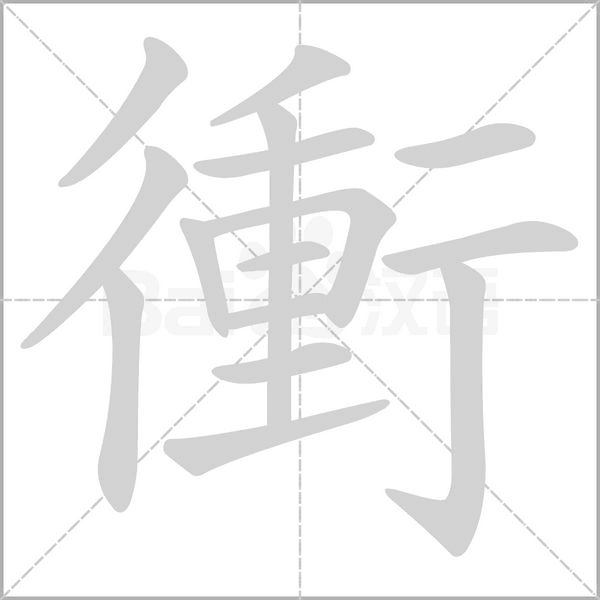 衝字笔顺动画