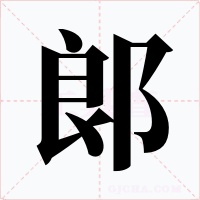 郎字笔顺动画