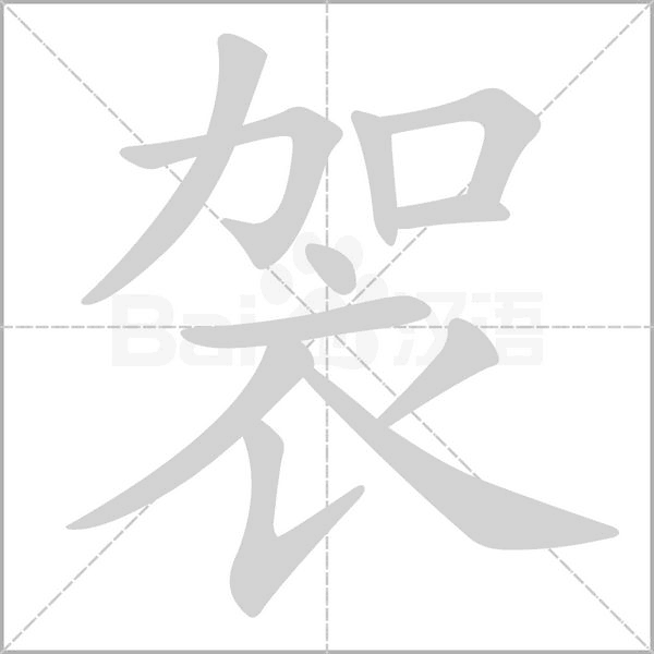袈字笔顺动画