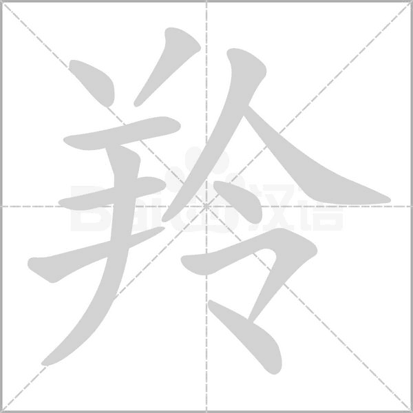 羚字笔顺动画