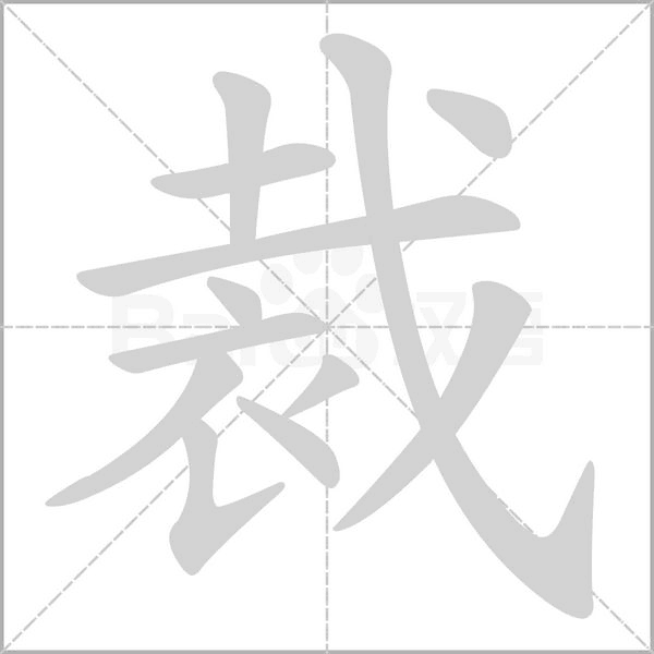 裁字笔顺动画