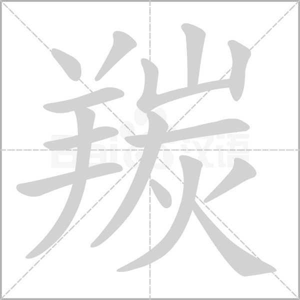 羰字笔顺动画