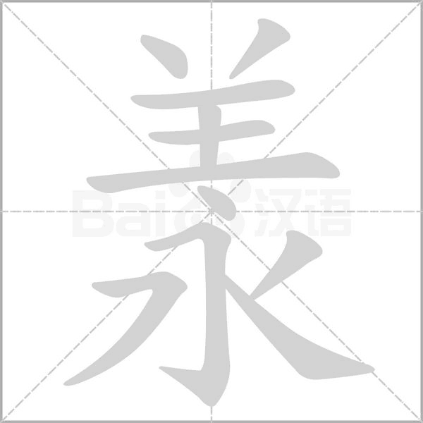 羕字笔顺动画