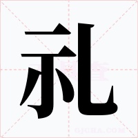 礼字笔顺动画