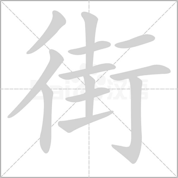 街字笔顺动画
