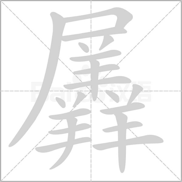 羼字笔顺动画