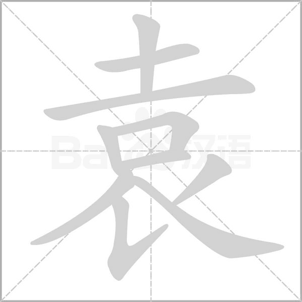 袁字笔顺动画