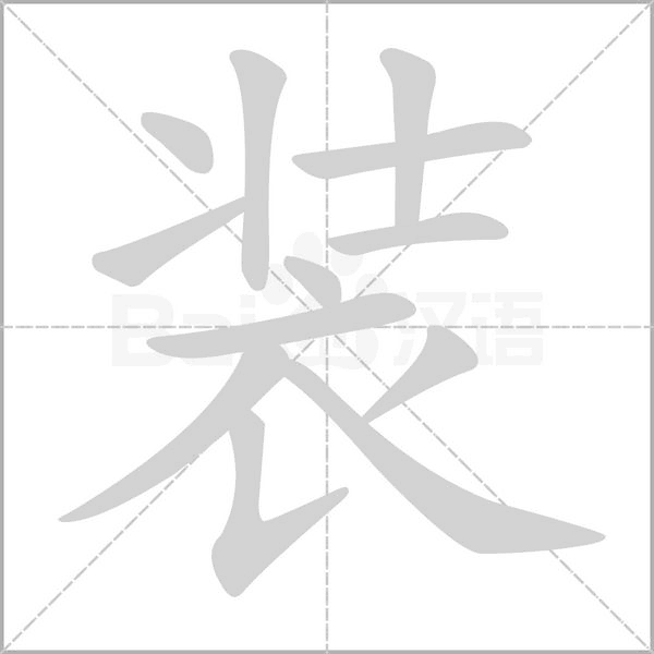装字笔顺动画