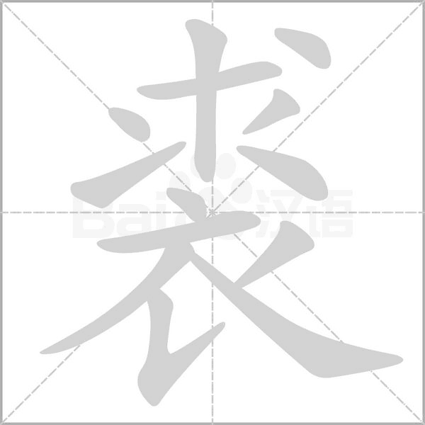 裘字笔顺动画