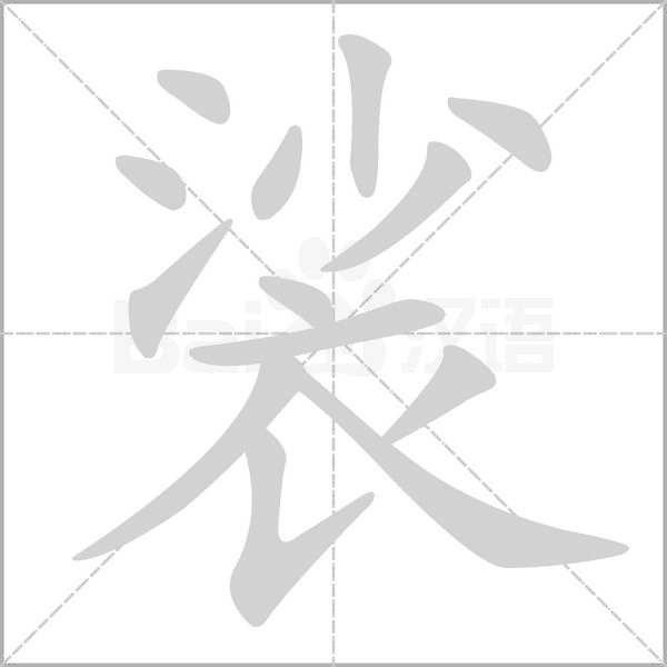 裟字笔顺动画