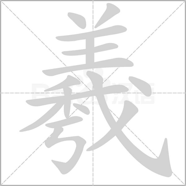 羲字笔顺动画