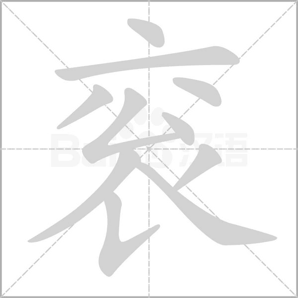 衮字笔顺动画