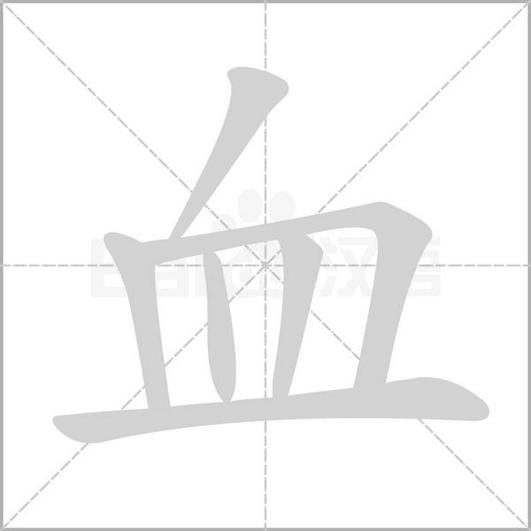 血字笔顺动画