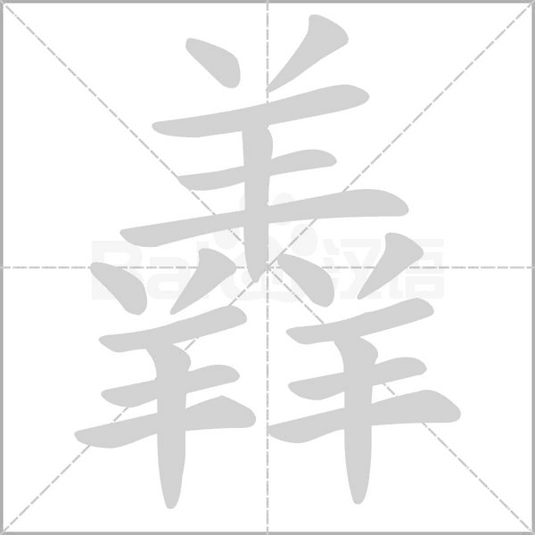 羴字笔顺动画