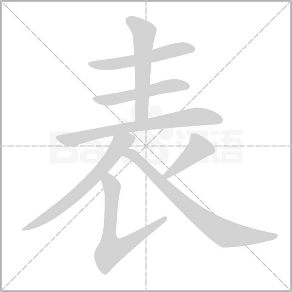 表字笔顺动画