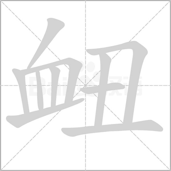 衄字笔顺动画
