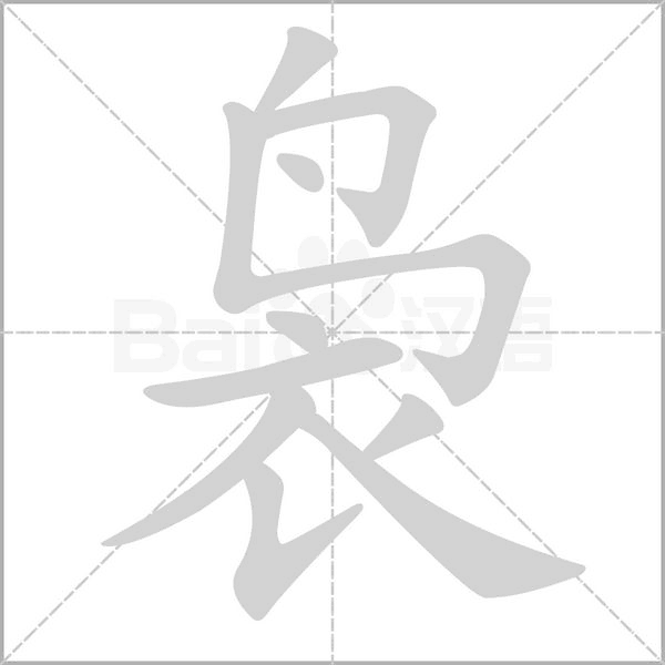 袅字笔顺动画