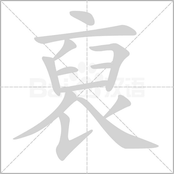 裒字笔顺动画