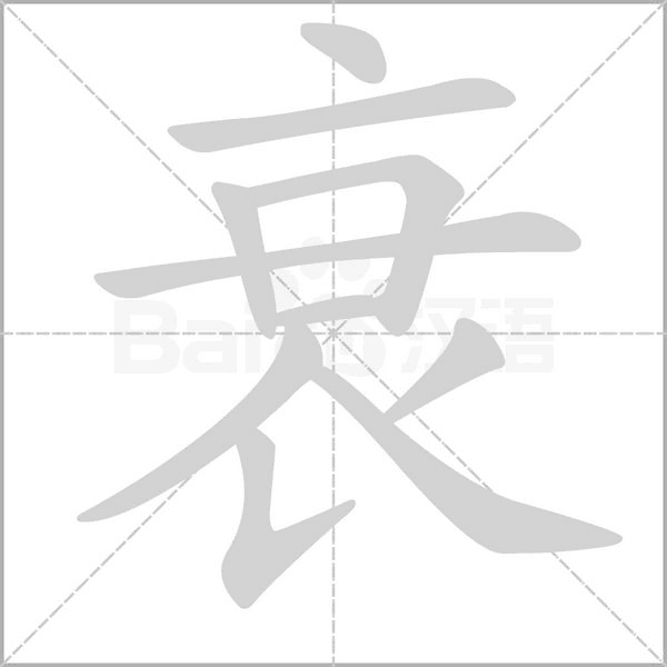 衰字笔顺动画