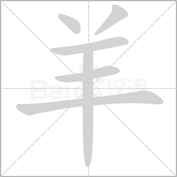 羊字笔顺动画
