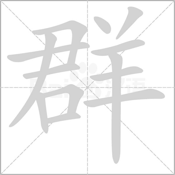 群字笔顺动画