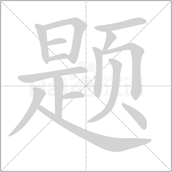 题字笔顺动画