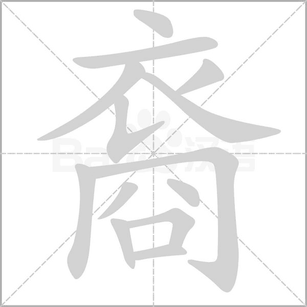 裔字笔顺动画