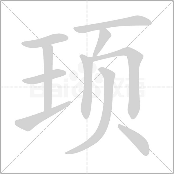 顼字笔顺动画