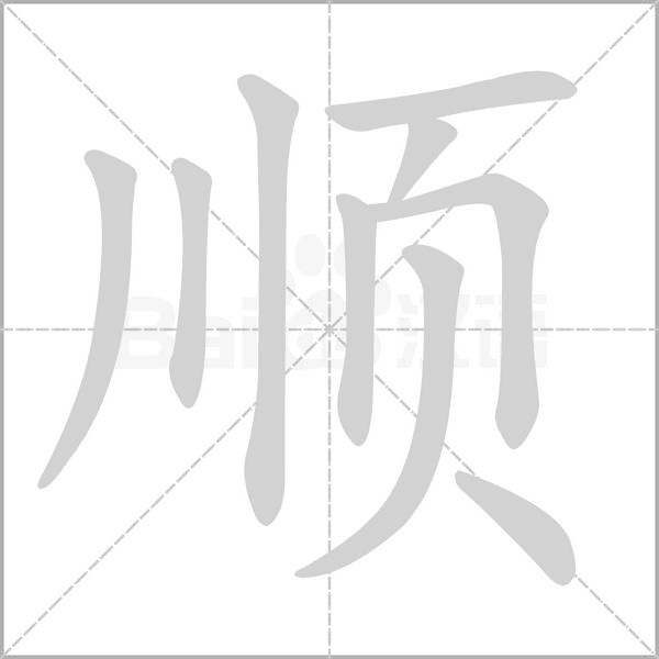 顺字笔顺动画
