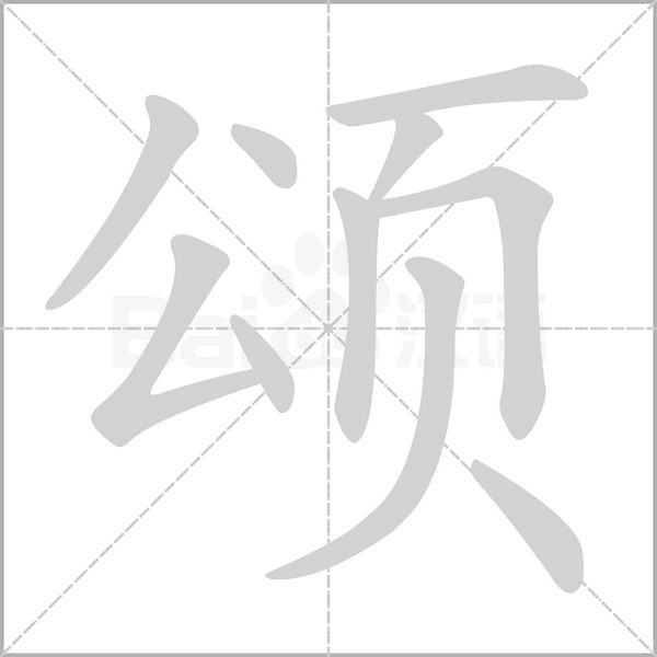 颂字笔顺动画