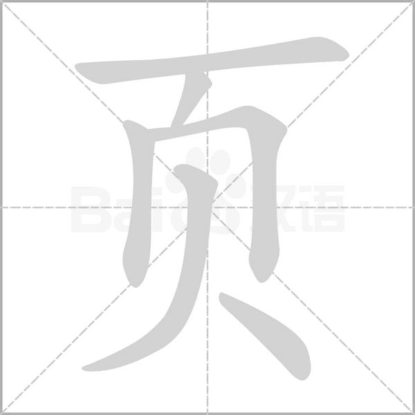 页字笔顺动画