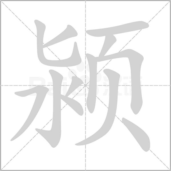 颍字笔顺动画