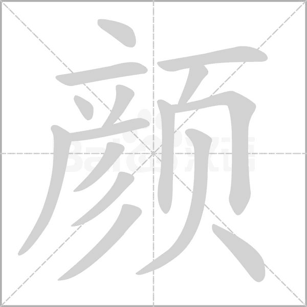 颜字笔顺动画