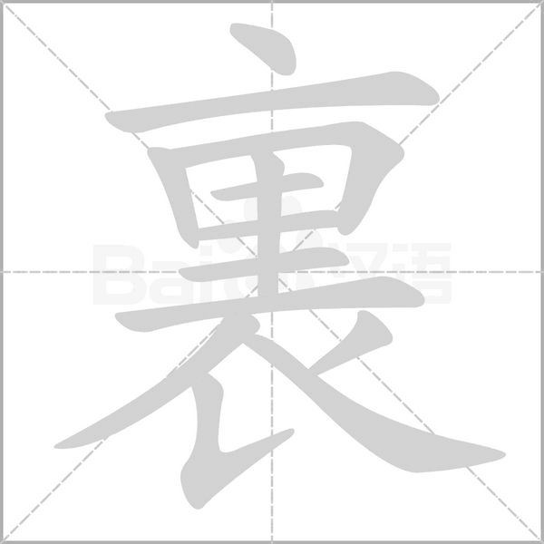 裏字笔顺动画