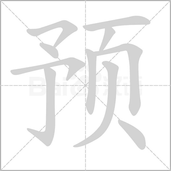 预字笔顺动画