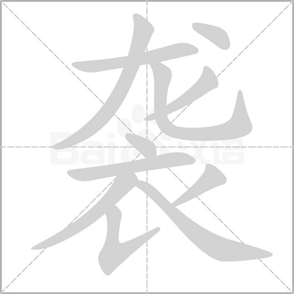 袭字笔顺动画