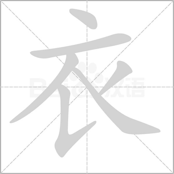 衣字笔顺动画