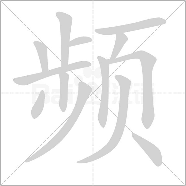 频字笔顺动画