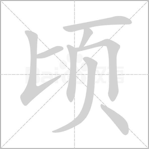 顷字笔顺动画
