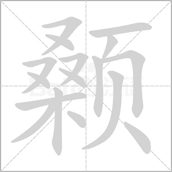 颡字笔顺动画