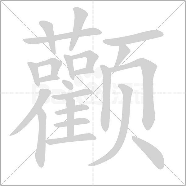 颧字笔顺动画