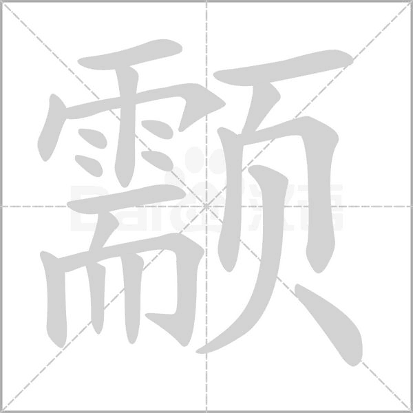 颥字笔顺动画