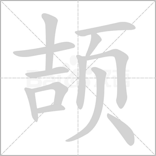 颉字笔顺动画