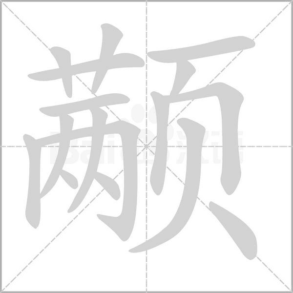 颟字笔顺动画