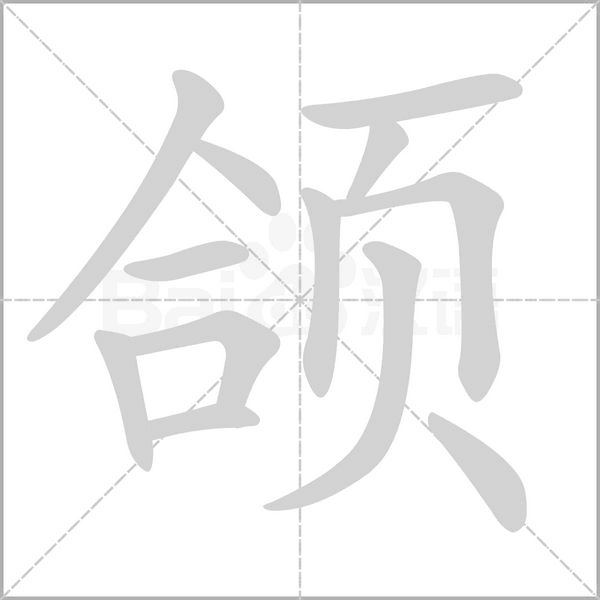 颌字笔顺动画