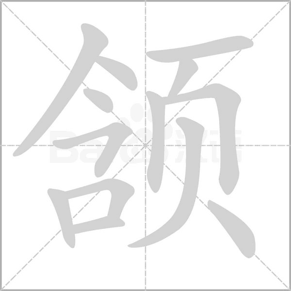 颔字笔顺动画