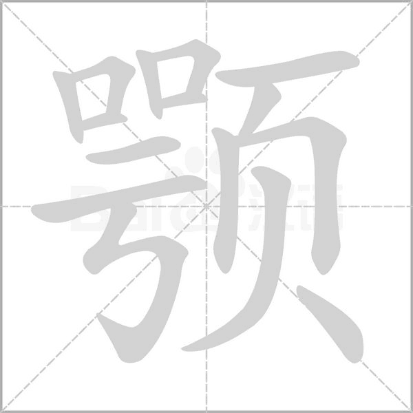 颚字笔顺动画