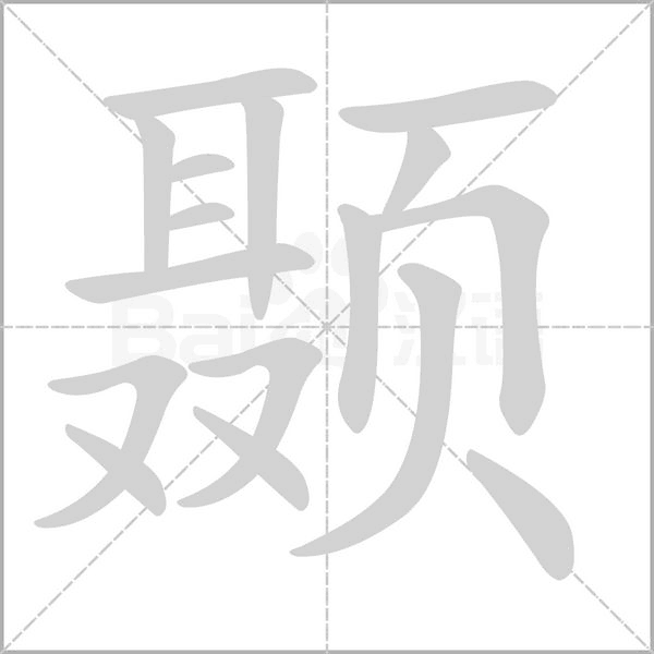 颞字笔顺动画
