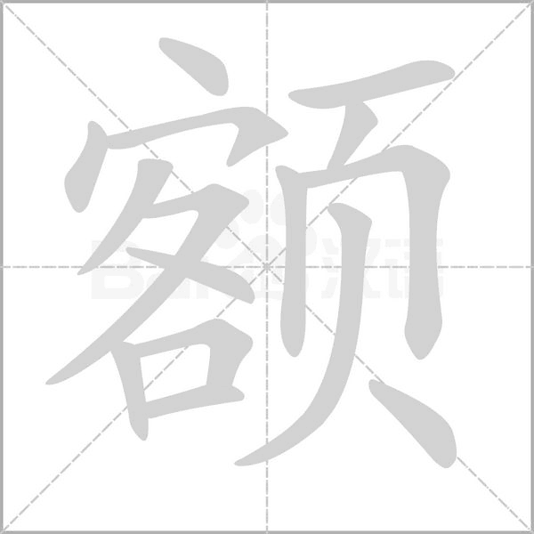 额字笔顺动画