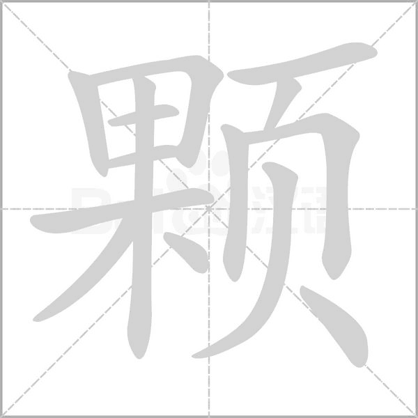 颗字笔顺动画